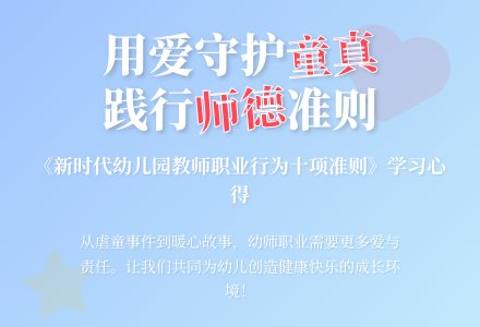《新时代幼儿园教师职业行为十项准则》学习心得-幼师课件网