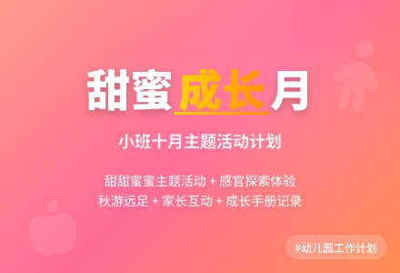 幼儿园小班十月份工作计划-幼师课件网