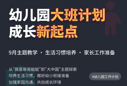幼儿园大班9月工作计划-幼师课件网