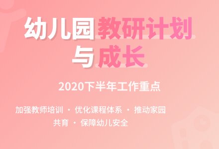 2020年幼儿园下半年工作计划-幼师课件网