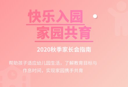 幼儿园2020年秋季家长会活动方案-幼师课件网