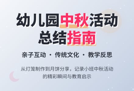 2020幼儿园小班中秋节活动总结范文5篇-幼师课件网