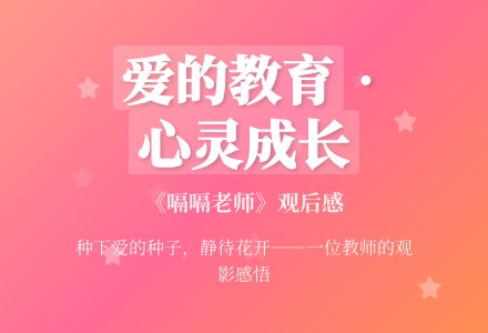 幼儿教师《嗝嗝老师》观后感-幼师课件网