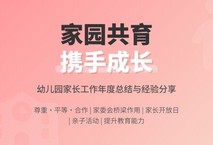 2020年幼儿园家长工作总结-幼师课件网