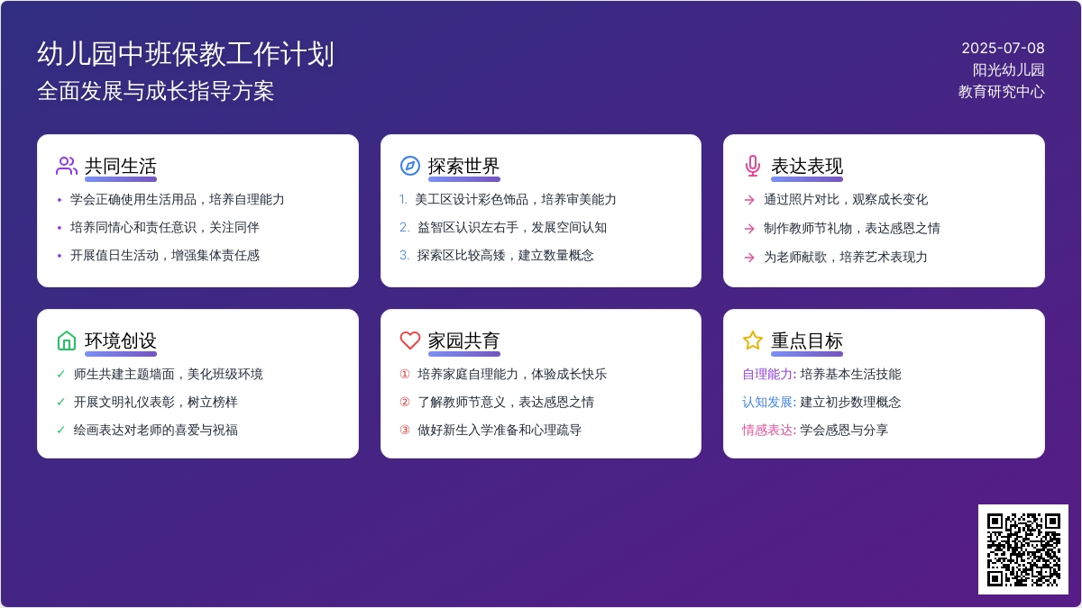 幼儿园中班保教工作计划