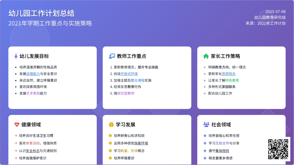 2021年幼儿园工作计划总结
