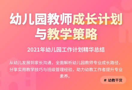 2021年幼儿园工作计划总结-幼师课件网