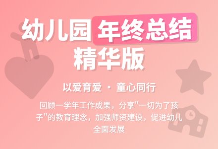 幼儿园年终工作总结-幼师课件网