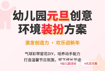 幼儿园2020年元旦活动方案-幼师课件网