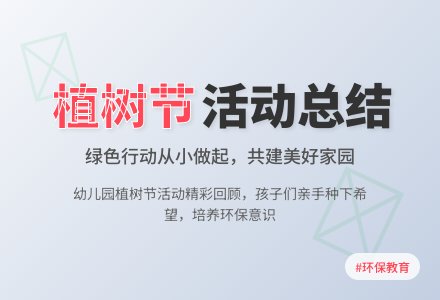 小班植树节活动总结5篇范文-幼师课件网