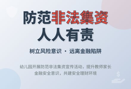 幼儿园防范非法集资宣传月活动总结2020-幼师课件网