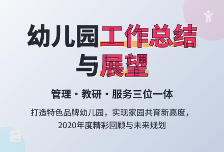 2020年幼儿园工作总结-幼师课件网