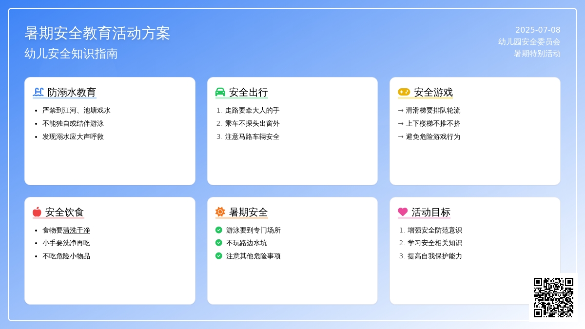 幼儿园暑假安全教育活动方案2020