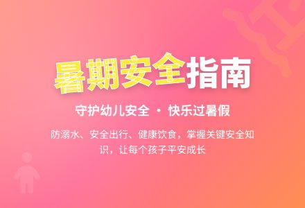 幼儿园暑假安全教育活动方案2020-幼师课件网