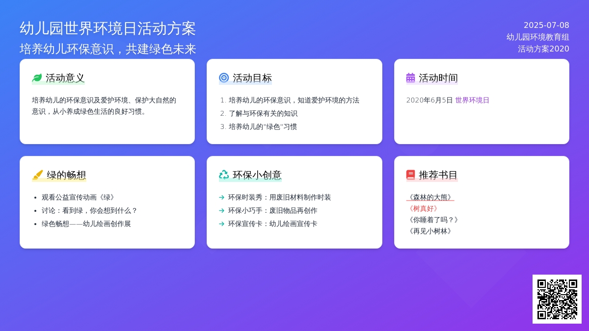 幼儿园世界环境日活动方案2020