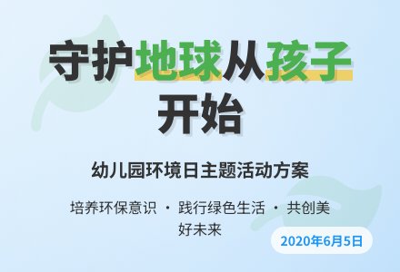幼儿园世界环境日活动方案2020-幼师课件网