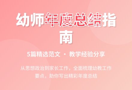 2021幼儿教师个人年度工作总结范文5篇-幼师课件网