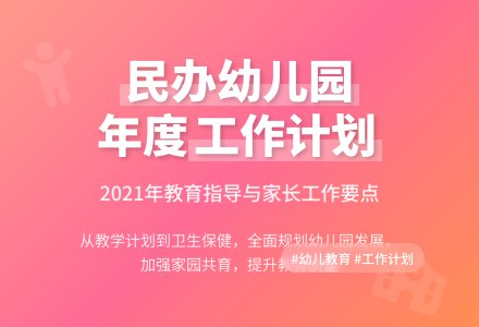 2021年民办幼儿园工作计划-幼师课件网