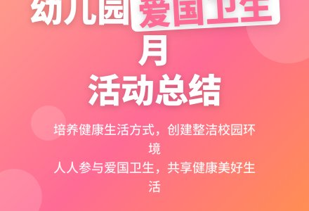 幼儿园爱国卫生月活动总结-幼师课件网