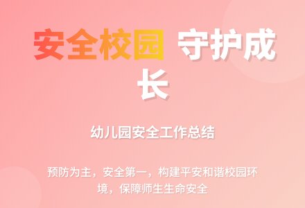 幼儿园第一学期安全工作总结-幼师课件网