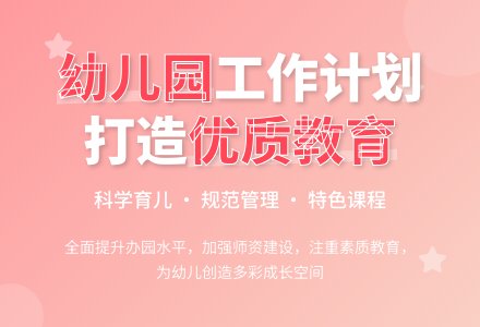 农村幼儿园园务工作计划2020-幼师课件网