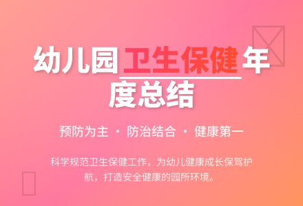 幼儿园卫生保健年度工作总结-幼师课件网