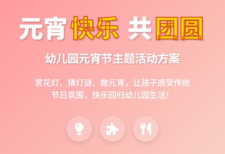 幼儿园元宵节活动方案范文4篇-幼师课件网