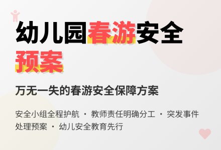 幼儿园春游安全方案-幼师课件网