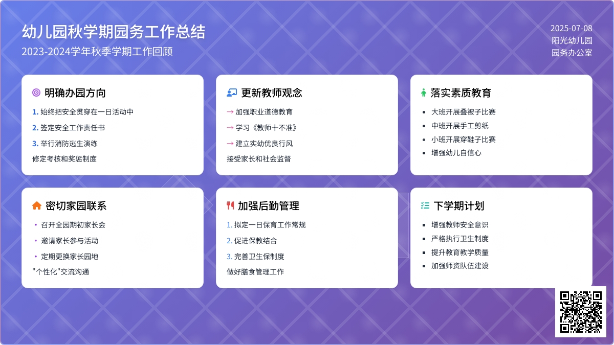 幼儿园秋学期园务工作总结