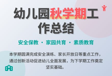 幼儿园秋学期园务工作总结-幼师课件网