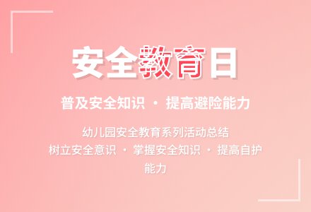 2020年幼儿园安全教育日活动总结-幼师课件网