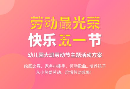 2020幼儿园大班五一劳动节活动方案大全-幼师课件网