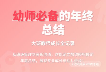 幼儿园大班年终总结范文-幼师课件网