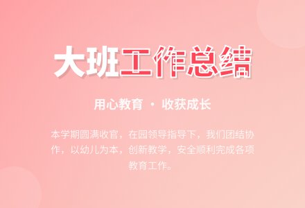 2020年幼儿园大班工作总结-幼师课件网