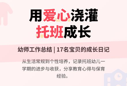 幼儿园托班幼师个人工作总结-幼师课件网