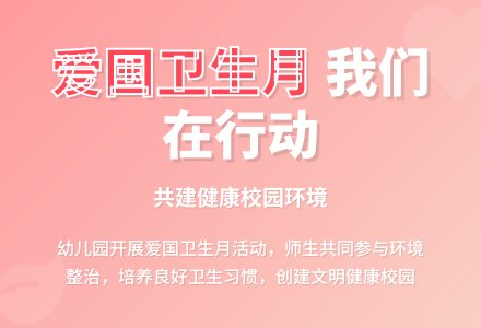 幼儿园“第30个爱国卫生月”活动总结-幼师课件网