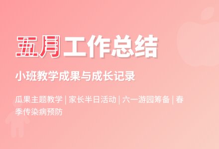 幼儿园小班五月份工作总结-幼师课件网