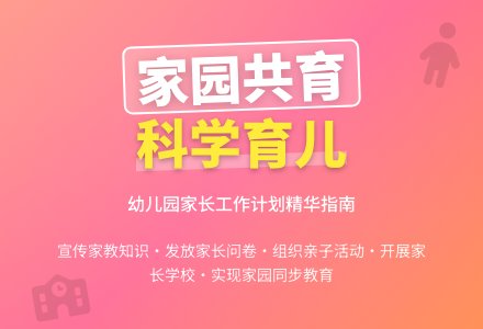 2021家长工作计划幼儿园大全-幼师课件网