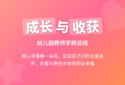 第一学期幼儿园教师个人总结-幼师课件网