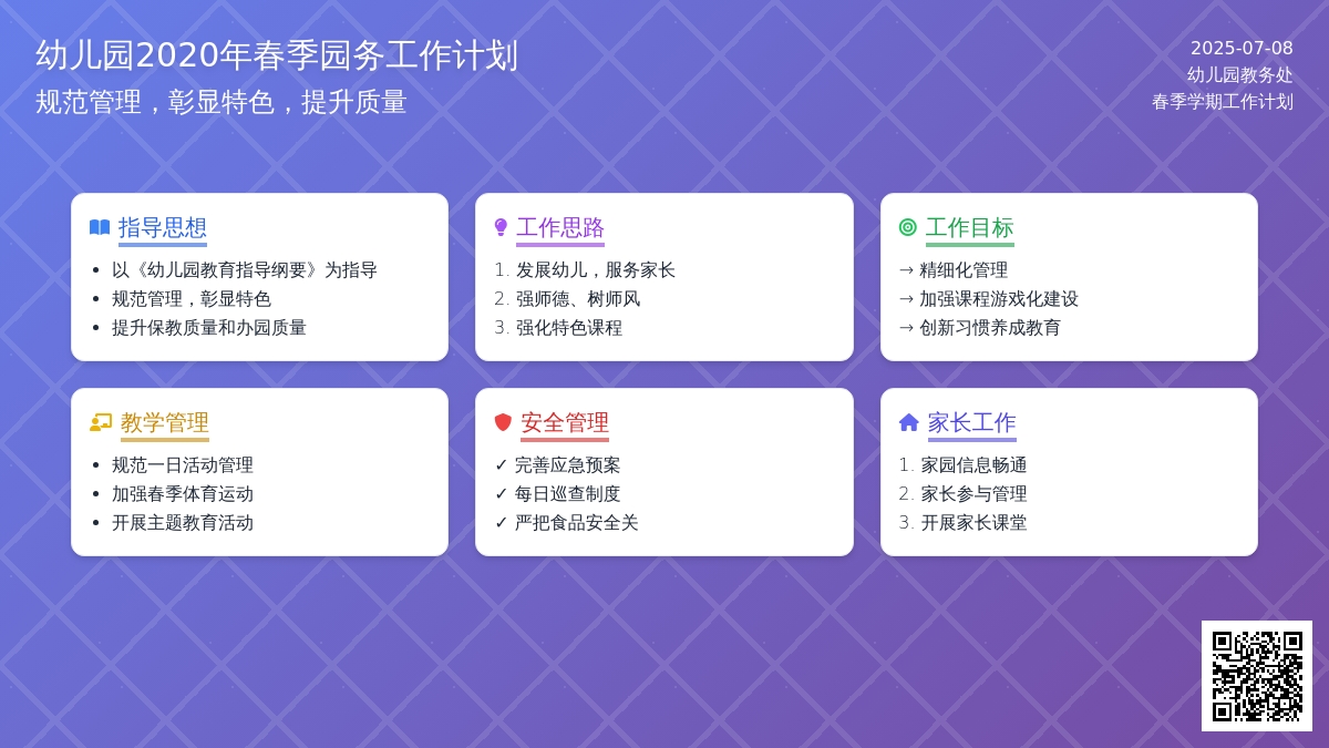 幼儿园2020-2020年学年第二学期园务工作计划