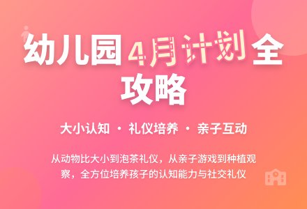 幼儿园小班4月份教学工作计划-幼师课件网
