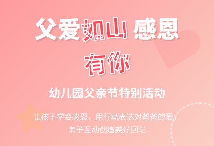 2020年幼儿园父亲节活动方案-幼师课件网