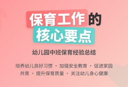 幼儿园中班保育工作总结-幼师课件网