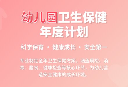 幼儿园卫生保健年度工作计划-幼师课件网