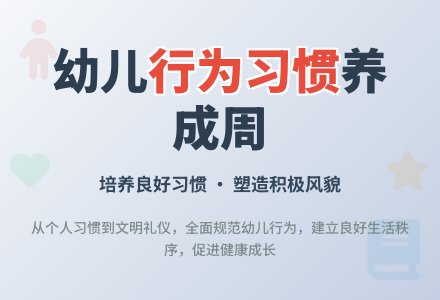 幼儿园幼儿行为习惯养成训练周活动方案-幼师课件网