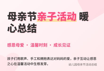 幼儿园母亲节亲子活动总结5篇-幼师课件网