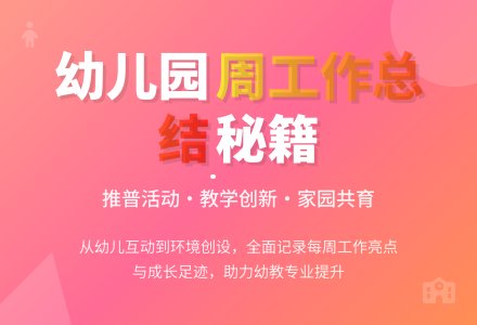 幼儿园的周工作总结5篇-幼师课件网