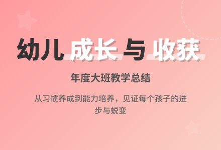 年度幼儿园大班计划总结-幼师课件网