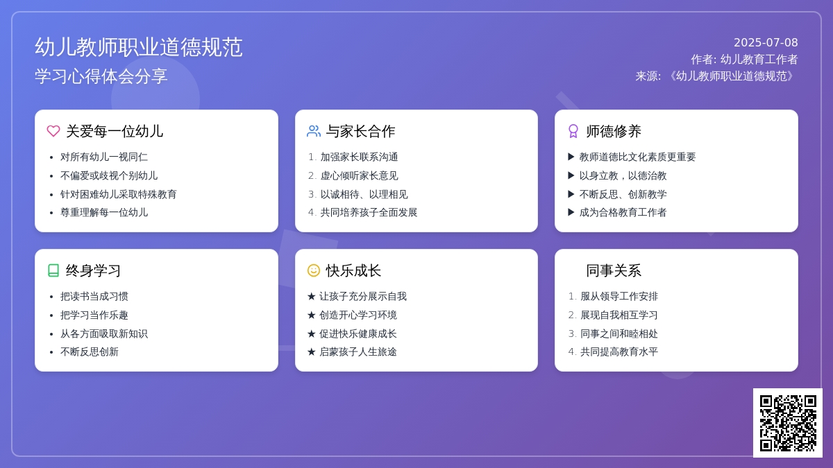 《幼儿教师职业道德规范》心得体会