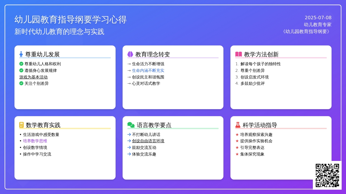 《幼儿园教育指导纲要》学习心得